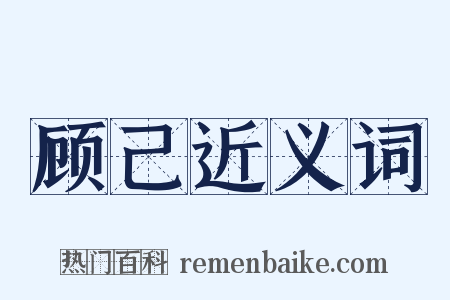 顾己近义词是什么意思的图片